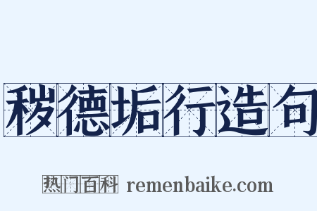 秽德垢行造句是什么意思的图片
